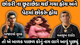 મનસુખ રાઠોડ ને ફોન કરી પૂછ્યું આવું સાંભળી તમારા પણ હોશ ઉડી જશે 😱💥|| મનસુખ રાઠોડ ના વિડીયો ||