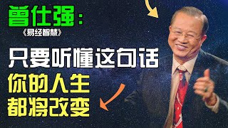 曾仕强_ 只要听懂这句话，你的整个人生都将改变！/成長思維個人提升#目標設定 #生活哲学 #成长思维#易经 #国学 #曾仕强