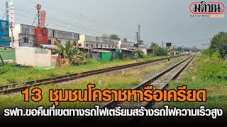 13 ชุมชนโคราชหารือเครียด รฟท.ขอคืนพื้นที่เขตทางรถไฟสร้างรถไฟความเร็วสูง : Matichon Online