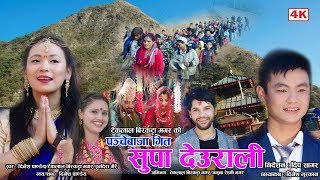 Supa Deurali | Dinesh Pandeya, Teklal Birkatta Magar \u0026 Indira Gaire | New Panche Baja Song 2076