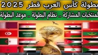 بطولة كأس العرب قطر 2025 .. الموعد الجديد .. المنتخبات المشاركة .. نظام البطولة