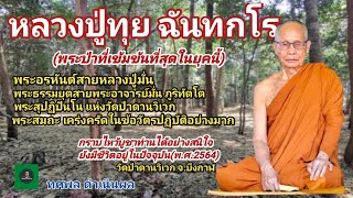 หลวงปู่ทุย ฉันทกโร[พระ] พระป่าที่เข้มข้นที่สุดในยุคนี้ พระอรหันต์ พระธรรมยุต พระสุปฏิปันโน พระสมถะ