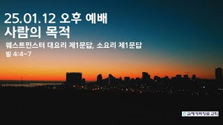 사람의 목적(빌 4:4-7, 웨스트민스터 교리 1)