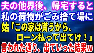 【スカッと】夫が他界した。居候中の義母が「この家は貰う、ローンだけよろしくw」というので断ると次の日、私達の荷物が全てゴミ捨て場に→立場をわかってないトメに全力で教えてあげた結果www