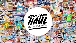 Whole Foods美国有机超市必买清单(下)｜Miss Skye