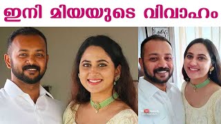 ഇനി മിയയുടെ വിവാഹം | Mollywood actress Miya George is all set to get married this year