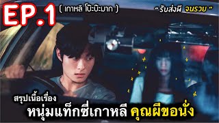 สรุปเนื้อเรื่อง หนุ่มขับแท็กซี่เกาหลี ที่มีแต่ผีขอมานั่ง Ep.1 #สปอยหนัง #ซีรี่ย์เกาหลี