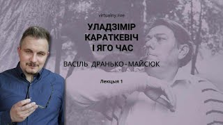 Васіль Дранько-Майсюк: Уладзімір Караткевіч і яго час. Лекцыя 1