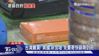 台灣難買! 美國.新加坡「免費寄快篩劑到府」｜TVBS新聞