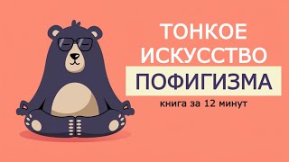 «Тонкое искусство пофигизма». Марк Мэнсон. Книга за 12 минут.