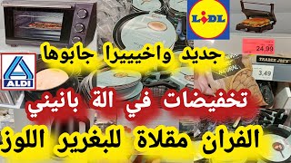 جديد تخفيضات 📢هميزات الة البانيني فرن كهربائي مقلاة كبيرة للبغرير🌙منظمات المطبخ تخفيضات فاللوز#lidl