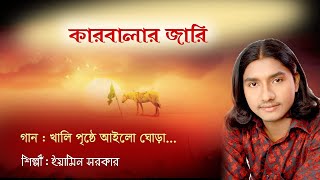 কারবালার জারী, কাশেম ফিরে আইলো না | যুবরাজ ইয়ামিন সরকার | Kashem Fire Ailona | Juboraj Eamin Sarkar