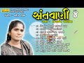 SANTWANI | PART 04 | FULL ALBUM | JAMUNABEN GODALIYA | SANT BHAJAN | LALEN MUSIC