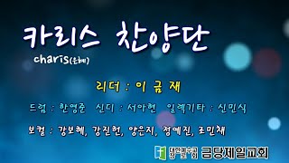 순천금당제일교회 주일 밤 예배