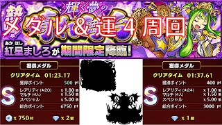 紅星ましろメダル\u0026運4周回パーティー【モンスト】【期間限定降臨】【究極】【メダル稼ぎ】【運極】【アマツミカボシ】