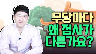 [장진호법사 마포용한무당점집] 무당마다 말이 왜 다를까!? 용한점집마다 점사가 다른이유!