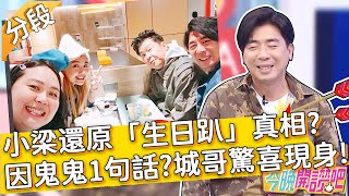 小梁還原「麥當勞生日趴」真相？全因鬼鬼1句話？城哥驚喜現身？！曾國城 梁赫群︱Part4/4 EP178 20220208︱#今晚開讚吧