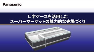 【Panasonic】L字ケースを活用したスーパーマーケットの魅力的な売場づくり