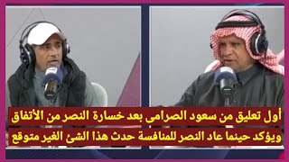 أول تعليق من الصرامى بعد خسارةالنصرمن الأتفاق ويؤكد حينما عاد النصر للمنافسة حدث هذا الشئ الغيرمتوقع