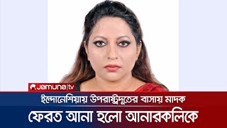 উপরাষ্ট্রদূতের বাসায় মাদক; ‘সরকারের জন্য বিব্রতকর’ | Indonesia | Anarkoli