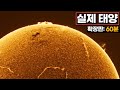 실제 태양의 모습 (풀버전: 60분)｜탐사선이 촬영한 태양의 실제 표면 이미지 Sun #우주다큐 #수면다큐?