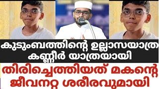 കുടുംബത്തിന്റെ ഉല്ലാസയാത്ര കണ്ണീർ യാത്രയായി |Iqbal Darimi|