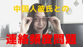 結局、中国人彼氏との連絡頻度ってどの位がいいの？【日中カップル×恋愛相談】