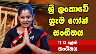 සංගීතය - ශ්‍රී ලංකාවේ ග්‍රැම ෆෝන් සංගීතය | 12-13 ශ්‍රේණි - Music | Grades 12-13