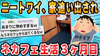 【2ch面白いスレ】ワイ無職、ネカフェ生活3ヶ月目