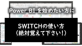 Power BIを始めたい方に ★SWITCHの使い方（絶対覚えて欲しい！）★