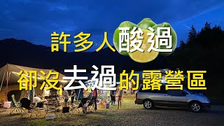 許多人酸過卻沒去過的營區 | 新竹尖石豪祥露營區 | 阿舍的精彩生活