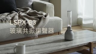 Sony | LSPX-S3 玻璃共振揚聲器 | 清晰淨透音效