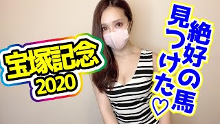 【宝塚記念2020】狙わないと損な人気薄教えます!!勝ちたい人だけ見て欲しい!!【宝塚記念 競馬女子 競馬予想】