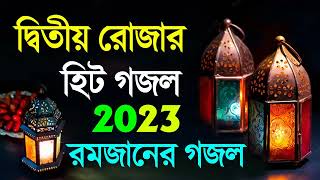 দ্বিতীয় রোজার ১০টি নতুন গজল | New Ramadan Islamic Song 2023 | Bangla Hit Gojol | Top 10 | HolySound
