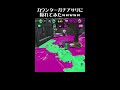 カウンターガチアサリに隠れて無双してみたｗｗｗ（4リグ）【スプラトゥーン2】 shorts