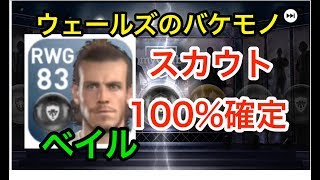 【ウイイレアプリ実況】ベイルをスカウトで100%確定する組み合わせ！