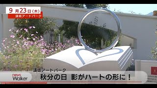 【ニュースウオーカー】須坂アートパーク　秋分の日　影がハート型に