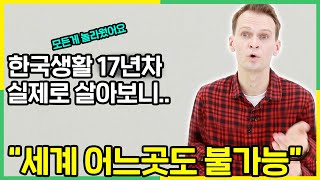 귀화한 러시아인이 한국의 미친 발전속도를 직접 눈으로 보고 충격받은 이유