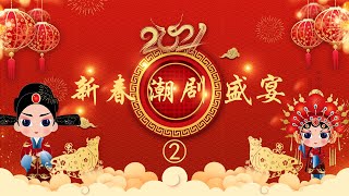 Teochew Opera-新春潮剧盛宴②