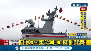 海軍安江及萬江軍艦今交艦! 蔡英文主持交艦典禮 同步籌獲多艘新艦 海軍22.85億強化艦隊偵搜.打擊效能│記者 許芷瑄│【LIVE大現場】20240326│三立新聞台