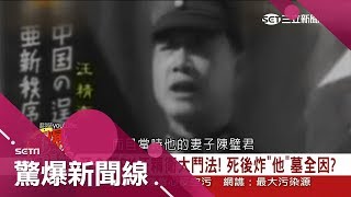 【驚爆大來賓│陳啟鵬│炸汪精衛墓】下密令炸毀汪精衛墓因是漢奸　蔣介石再種葡萄防汪後代出帝王│三立新聞台