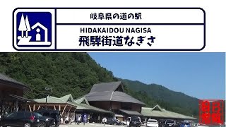 岐阜県の道の駅　飛騨街道なぎさ