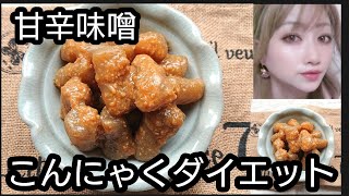 甘辛味噌煮こんにゃくダイエット#shorts#こんにゃく#蒟蒻#味噌#ダイエット