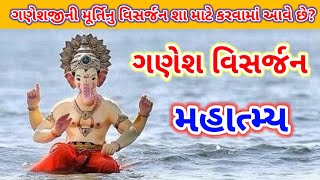 ભાદરવામાસ ગણેશ પૂજા પછી મૂર્તિ વિસર્જન શા માટે કરાય ? સાંભળો પૌરાણિક કથા Ganesh murti Visrjan Katha