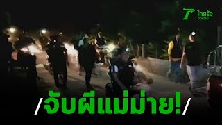 ทอดแหจับผีแม่ม่ายอาละวาด  | 13-01-63 | ไทยรัฐนิวส์โชว์