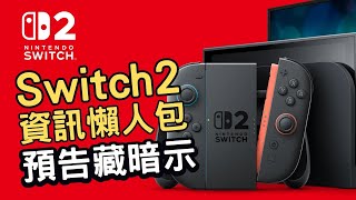 Switch 2資訊懶人包! 任天堂預告藏細節!