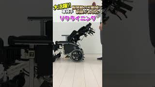 【車椅子機能紹介】 リクライニング編！車椅子の基礎基本の紹介【松永製作所】