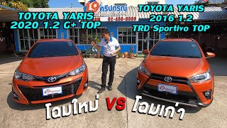 รีวิว ยาริส 2016 Yaris 1.2 TRD Sportivo รถเก๋งมือสอง โตโยต้า Toyota Hatchback  ดาวน์ ผ่อน ขายราคาถูก