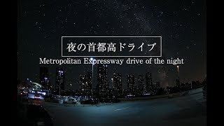 夜の首都高ドライブ002【Metropolitan Expressway  drive of the night