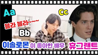 [TV조선]🎬이솔로몬 노팅힐 주연배우 휴그랜트 보며 영어 발음 이렇게 배웠다AaBbCc블라블라~